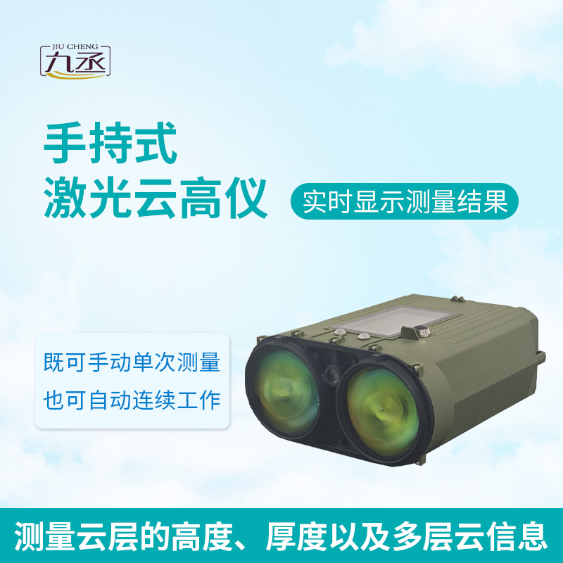 不用專業操作，手持激光云高儀，人人都能測云高